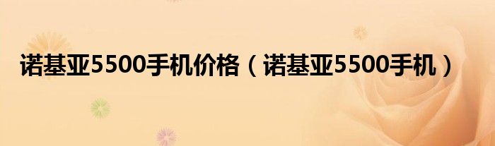 诺基亚5500手机价格（诺基亚5500手机）