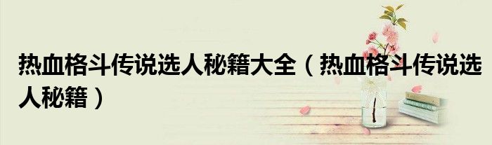 热血格斗传说选人秘籍大全（热血格斗传说选人秘籍）