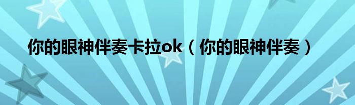 你的眼神伴奏卡拉ok（你的眼神伴奏）