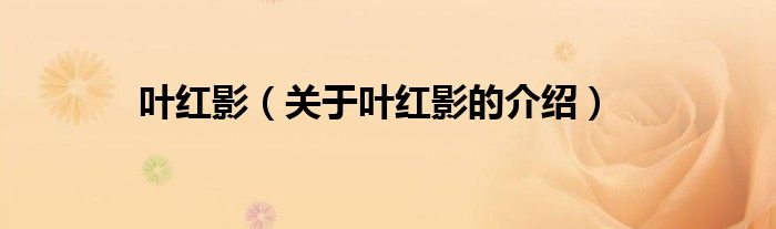 叶红影（关于叶红影的介绍）