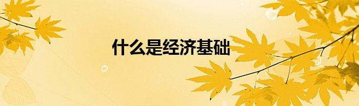 什么是经济基础