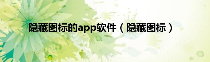 隐藏图标的app软件（隐藏图标）
