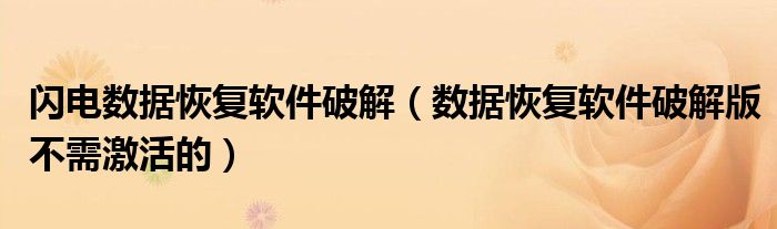 闪电数据恢复软件破解（数据恢复软件破解版不需激活的）
