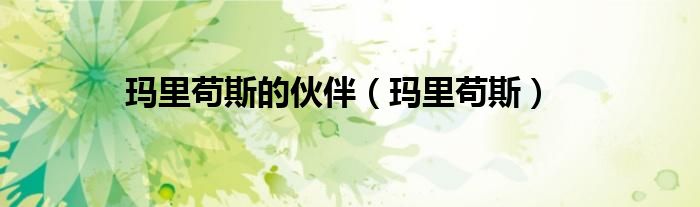 玛里苟斯的伙伴（玛里苟斯）