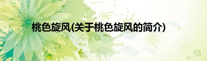 桃色旋风(关于桃色旋风的简介)